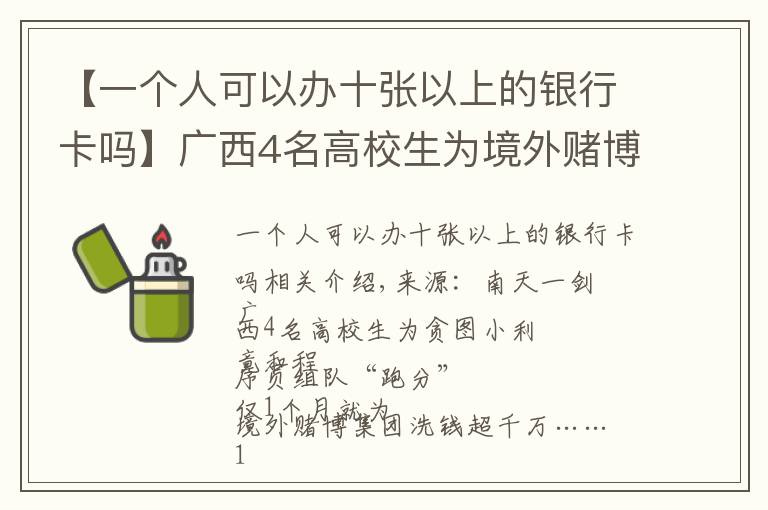 【一个人可以办十张以上的银行卡吗】广西4名高校生为境外赌博集团洗钱超千万,已被警方抓获