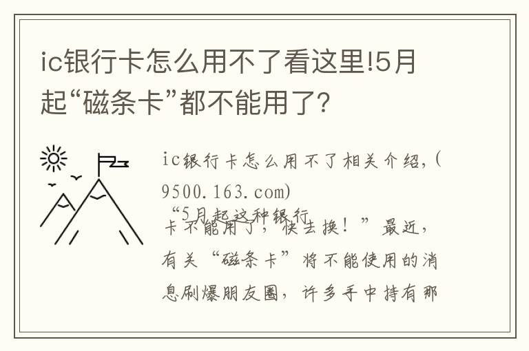 ic银行卡怎么用不了看这里!5月起“磁条卡”都不能用了?