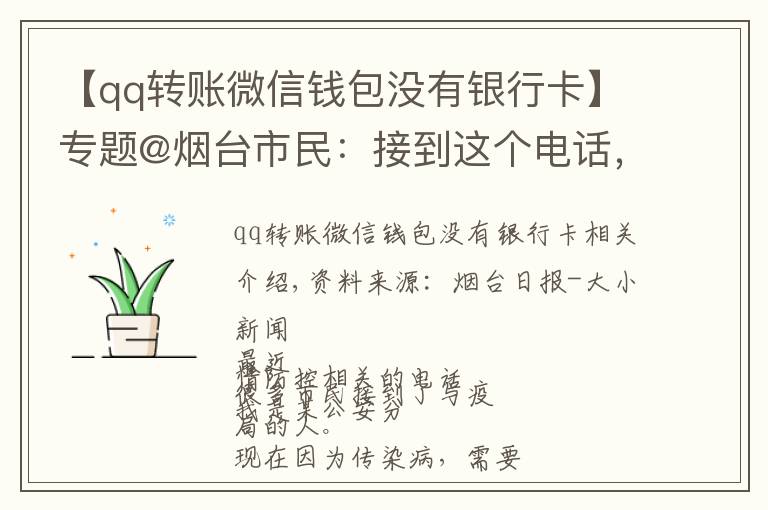 【qq转账微信钱包没有银行卡】专题@烟台市民:接到这个电话,别怕!他们不是骗子