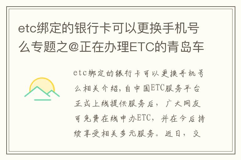 etc绑定的银行卡可以更换手机号么专题之@正在办理ETC的青岛车主 申办的这些问题，你遇到了吗？