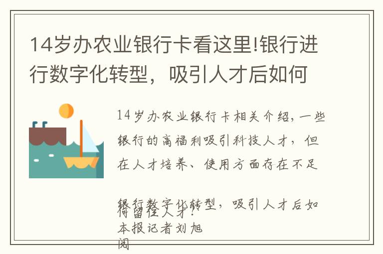 14岁办农业银行卡看这里!银行进行数字化转型，吸引人才后如何留住人才