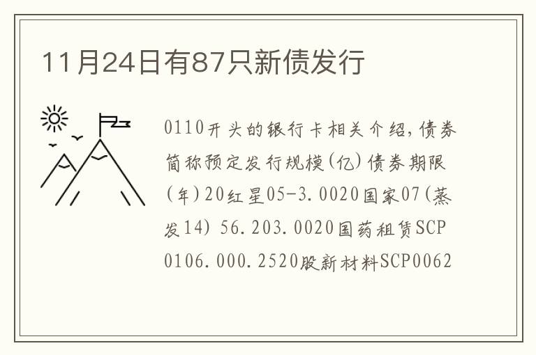 11月24日有87只新债发行