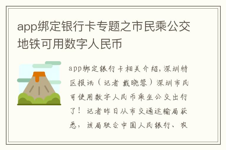app绑定银行卡专题之市民乘公交地铁可用数字人民币
