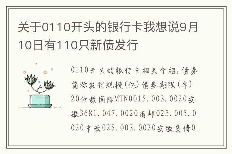 关于0110开头的银行卡我想说9月10日有110只新债发行