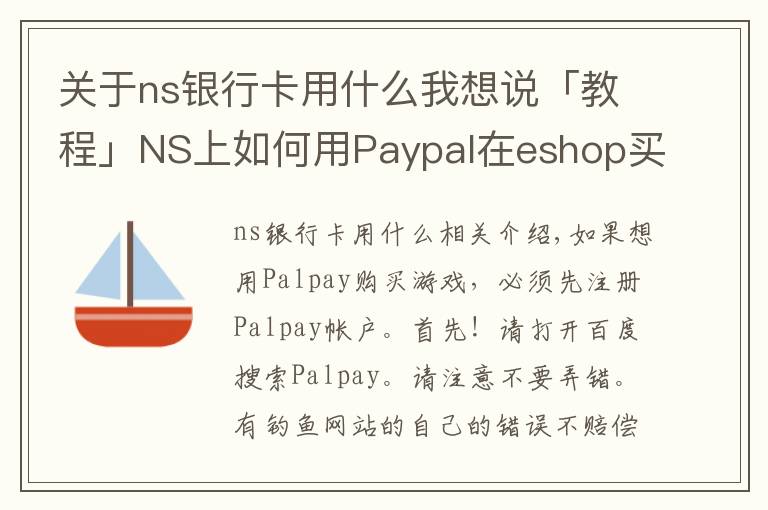 关于ns银行卡用什么我想说「教程」NS上如何用Paypal在eshop买游戏?