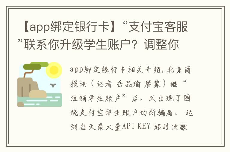 【app绑定银行卡】“支付宝客服”联系你升级学生账户？调整你的贷款利率？OMG，又是一起新骗局