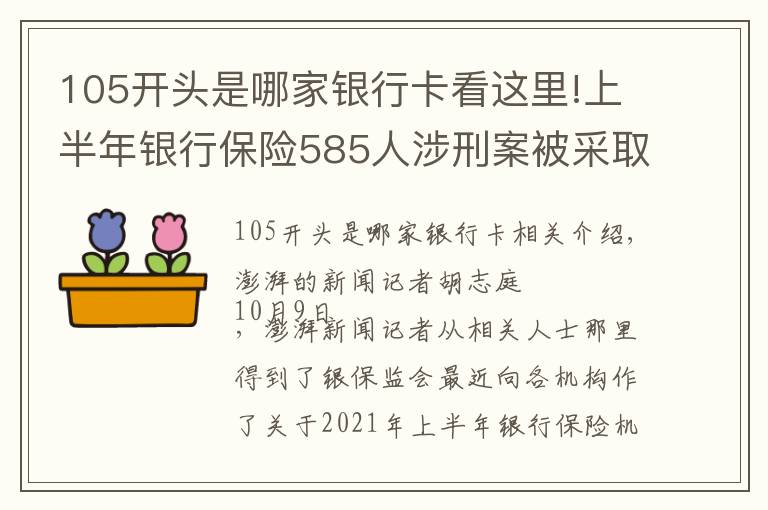 105开头是哪家银行卡看这里!上半年银行保险585人涉刑案被采取强制措施，涉案496亿元