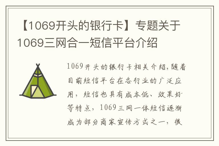 【1069开头的银行卡】专题关于1069三网合一短信平台介绍