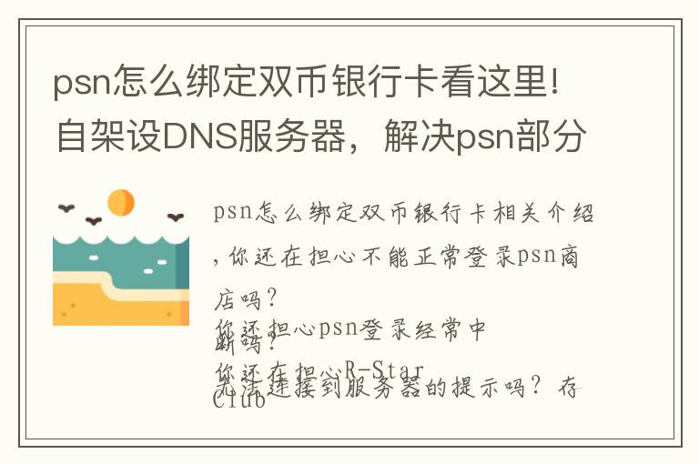 psn怎么绑定双币银行卡看这里!自架设DNS服务器，解决psn部分问题