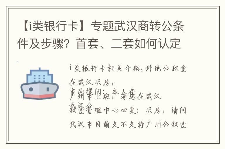 【i类银行卡】专题武汉商转公条件及步骤?首套、二套如何认定?热门问题答疑