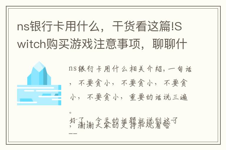 ns银行卡用什么，干货看这篇!Switch购买游戏注意事项，聊聊什么是黑卡，防止你的机子被Ban！