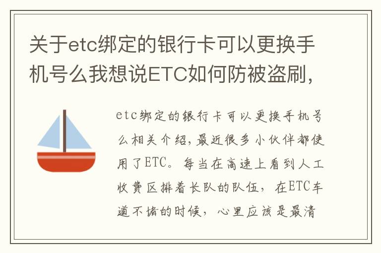 关于etc绑定的银行卡可以更换手机号么我想说ETC如何防被盗刷，装上后为何不能拆，一次讲清楚，学会不被坑