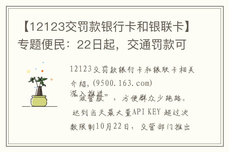 【12123交罚款银行卡和银联卡】专题便民:22日起,交通罚款可使用微信、支付宝缴纳