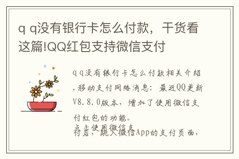 q q没有银行卡怎么付款，干货看这篇!QQ红包支持微信支付