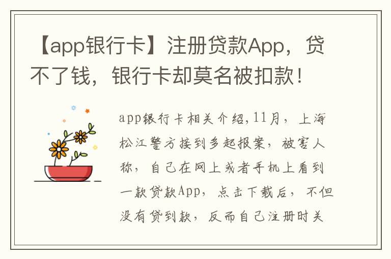 【app银行卡】注册贷款App,贷不了钱,银行卡却莫名被扣款!当心,19万人因这一操作被坑→