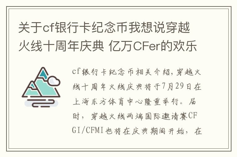 关于cf银行卡纪念币我想说穿越火线十周年庆典 亿万CFer的欢乐盛宴