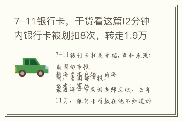 7-11银行卡，干货看这篇!2分钟内银行卡被划扣8次，转走1.9万余元！海口一市民懵了……