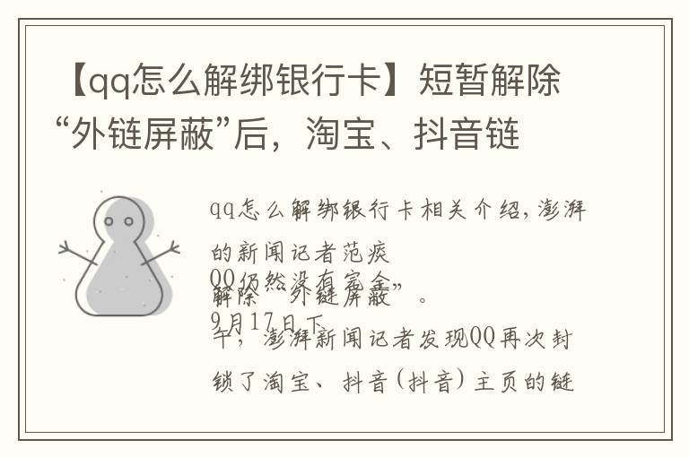 【qq怎么解绑银行卡】短暂解除“外链屏蔽”后，淘宝、抖音链接在QQ又打不开了