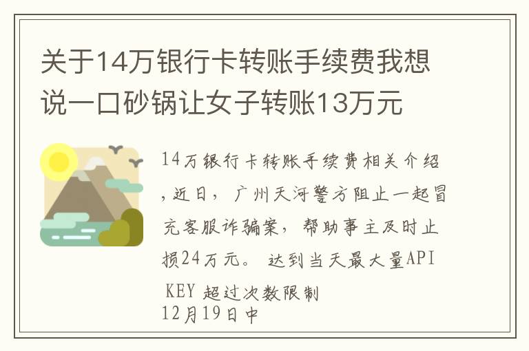 关于14万银行卡转账手续费我想说一口砂锅让女子转账13万元