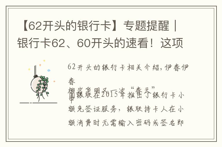 【62开头的银行卡】专题提醒｜银行卡62、60开头的速看！这项功能很多人都忽视了！