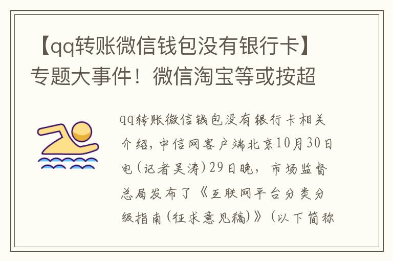 【qq转账微信钱包没有银行卡】专题大事件！微信淘宝等或按超级平台监管，对用户有何影响？