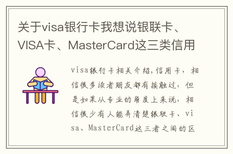关于visa银行卡我想说银联卡、VISA卡、MasterCard这三类信用卡的区别,你办对卡了吗?