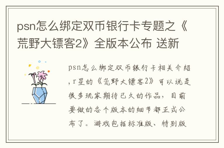 psn怎么绑定双币银行卡专题之《荒野大镖客2》全版本公布 送新套装，还有福利小游戏