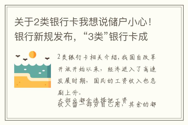关于2类银行卡我想说储户小心!银行新规发布,“3类”银行卡成清理对象,有钱也不行