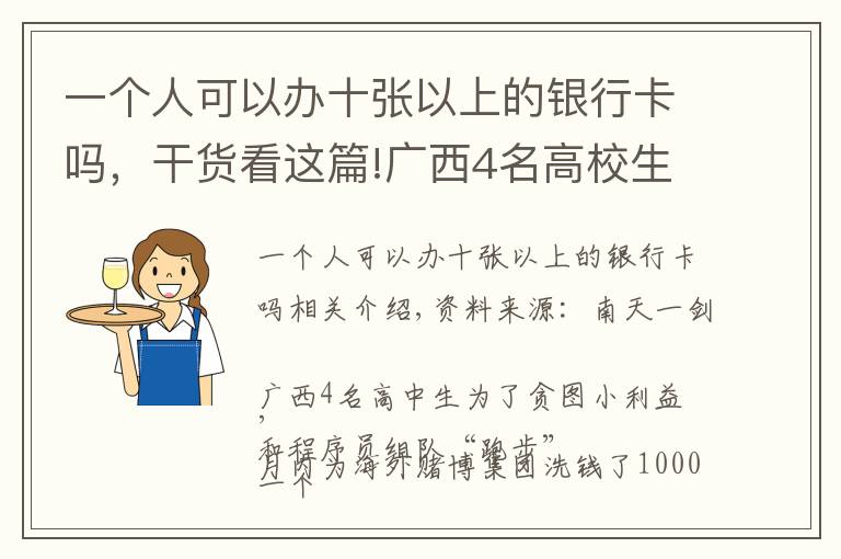 一个人可以办十张以上的银行卡吗，干货看这篇!广西4名高校生为境外赌博集团洗钱超千万，已被警方抓获
