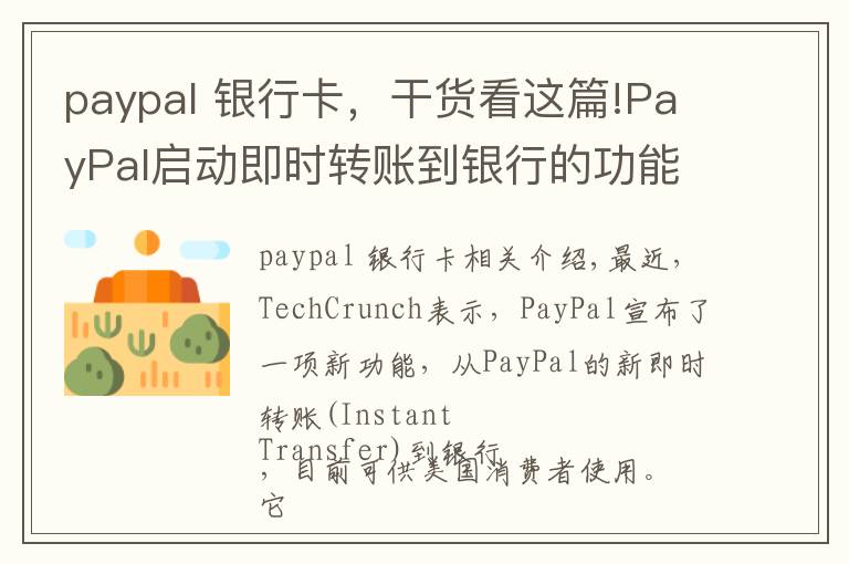 paypal 银行卡,干货看这篇!PayPal启动即时转账到银行的功能