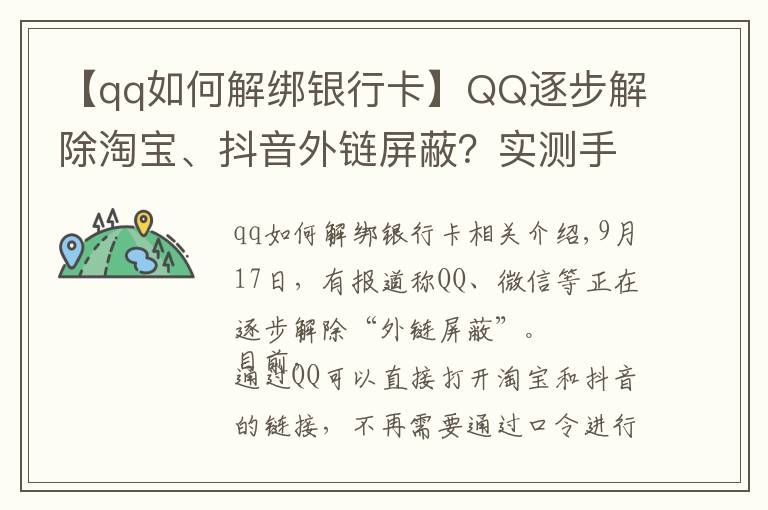 【qq如何解绑银行卡】QQ逐步解除淘宝、抖音外链屏蔽?实测手机端跳转依然不便