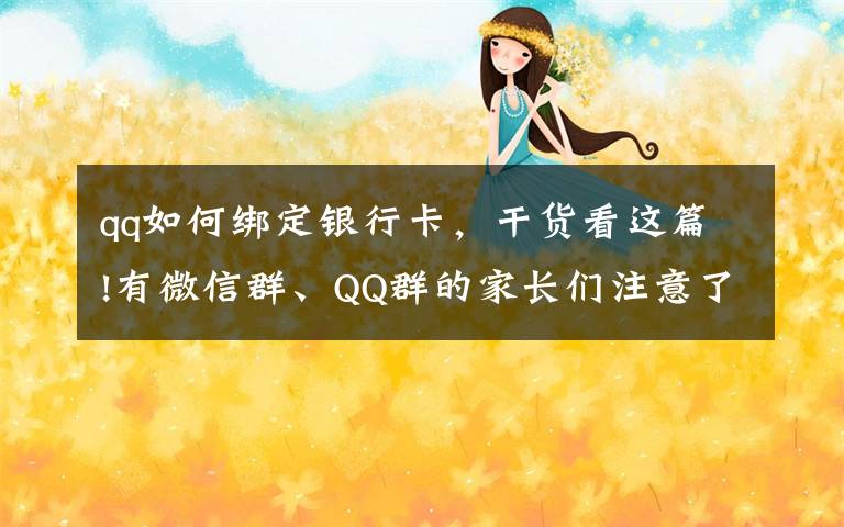 qq如何绑定银行卡，干货看这篇!有微信群、QQ群的家长们注意了