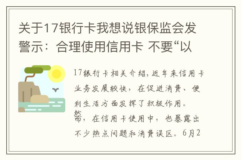 关于17银行卡我想说银保监会发警示：合理使用信用卡 不要“以卡养卡”“短借长用”
