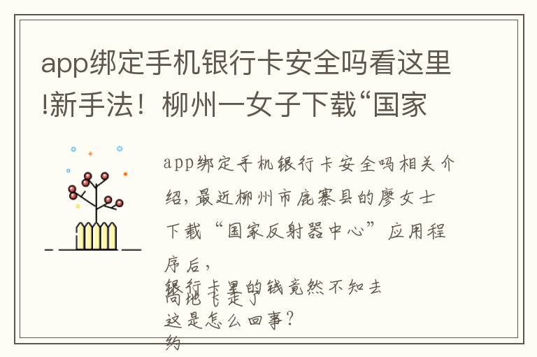 app绑定手机银行卡安全吗看这里!新手法！柳州一女子下载“国家反诈中心APP”后，银行卡里的钱竟然没了