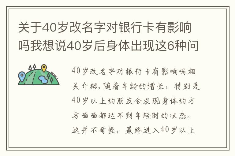 关于40岁改名字对银行卡有影响吗我想说40岁后身体出现这6种问题,或是早衰表现,如何改善?来看此文