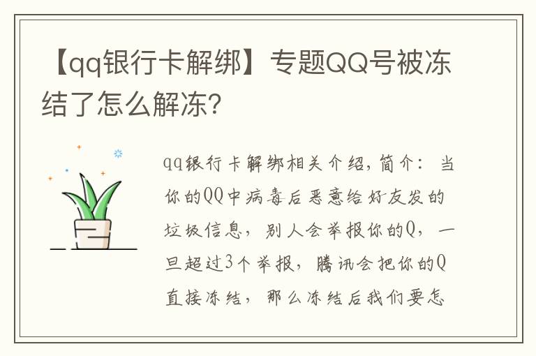 【qq银行卡解绑】专题QQ号被冻结了怎么解冻?