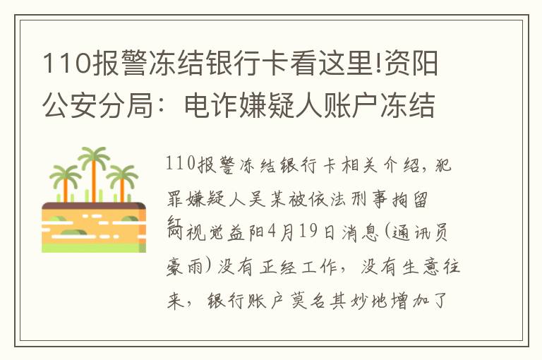 110报警冻结银行卡看这里!资阳公安分局：电诈嫌疑人账户冻结，去银行办业务触网被拘