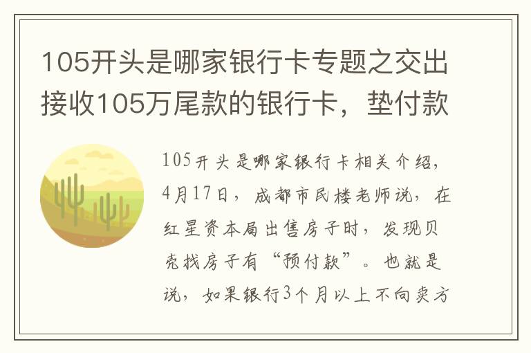 105开头是哪家银行卡专题之交出接收105万尾款的银行卡，垫付款只有64万？贝壳：需扣除消费贷