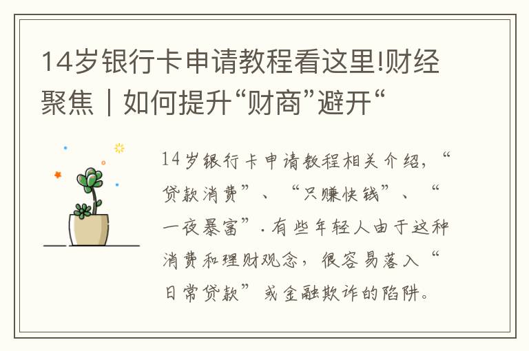 14岁银行卡申请教程看这里!财经聚焦｜如何提升“财商”避开“套路”？年轻人，请收下这份指南
