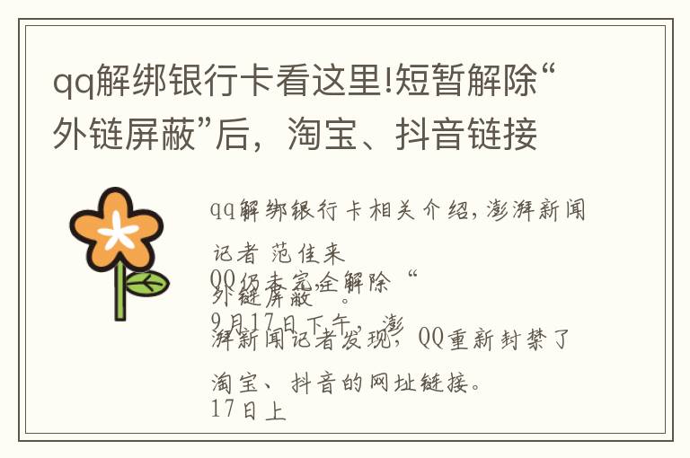 qq解绑银行卡看这里!短暂解除“外链屏蔽”后,淘宝、抖音链接在QQ又打不开了