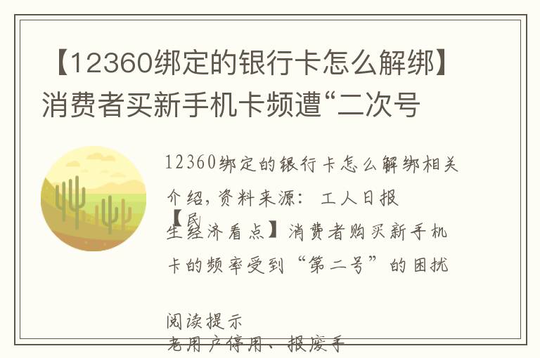 【12360绑定的银行卡怎么解绑】消费者买新手机卡频遭“二次号”困扰 如何破解?