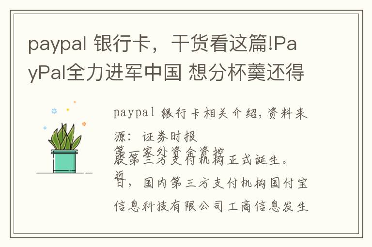 paypal 银行卡,干货看这篇!PayPal全力进军中国 想分杯羹还得另辟蹊径