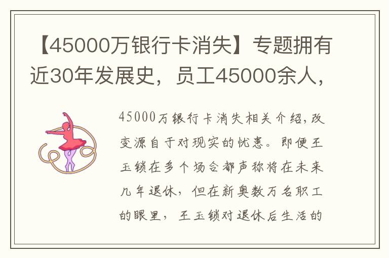 【45000万银行卡消失】专题拥有近30年发展史，员工45000余人，燃气大王为何仍焦虑