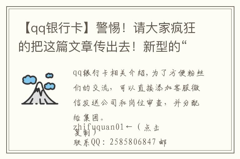 【qq银行卡】警惕！请大家疯狂的把这篇文章传出去！新型的“银行卡”传销案解密！