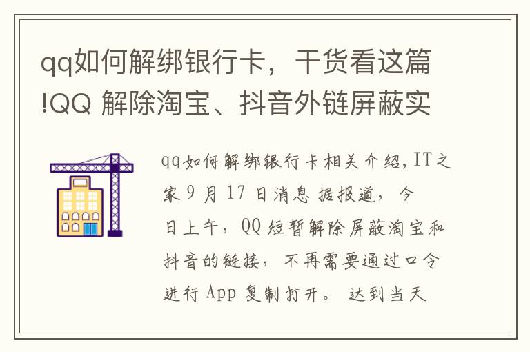 qq如何解绑银行卡,干货看这篇!QQ 解除淘宝、抖音外链屏蔽实测:电脑端可以打开,手机端仍不行