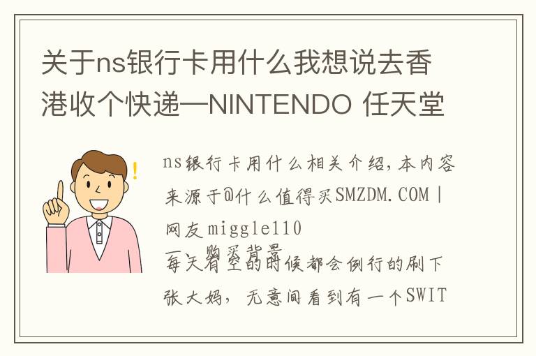 关于ns银行卡用什么我想说去香港收个快递—NINTENDO 任天堂 SWITCH 奥德赛同捆 购买开箱