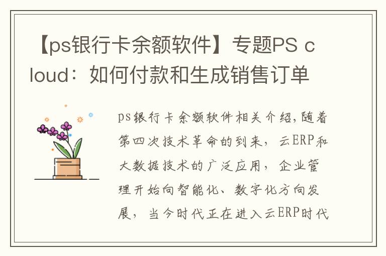 【ps银行卡余额软件】专题PS cloud：如何付款和生成销售订单