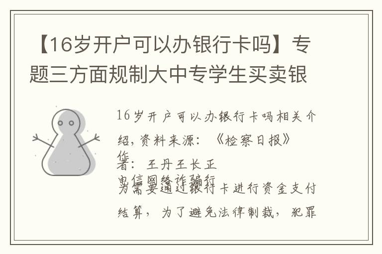 【16岁开户可以办银行卡吗】专题三方面规制大中专学生买卖银行卡行为