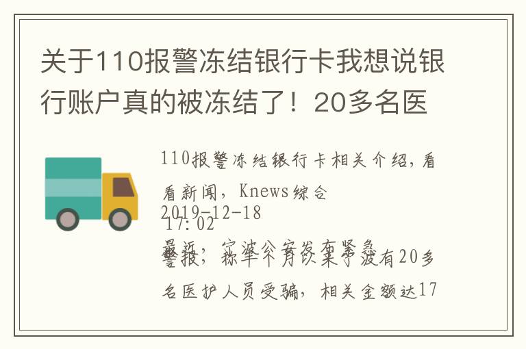 关于110报警冻结银行卡我想说银行账户真的被冻结了!20多名医护人员中招 被骗170多万