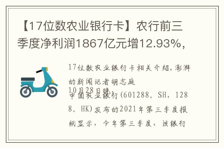【17位数农业银行卡】农行前三季度净利润1867亿元增12.93%，不良率微降